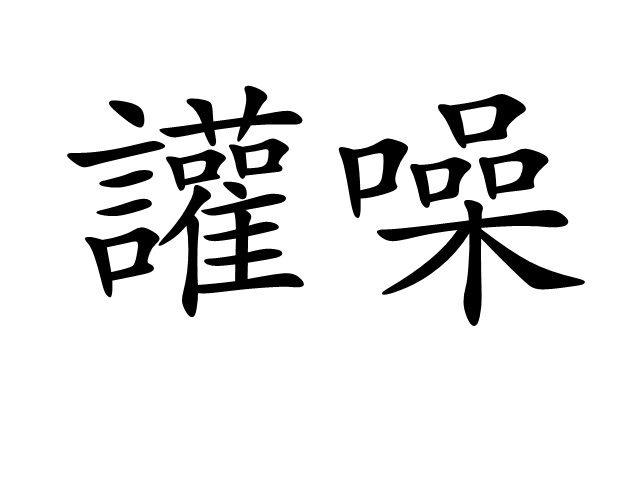 讙噪 讙噪