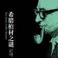 希臘棺材之謎(2008年新星出版社出版的圖書)