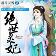 絕世靈妃 絕世靈妃