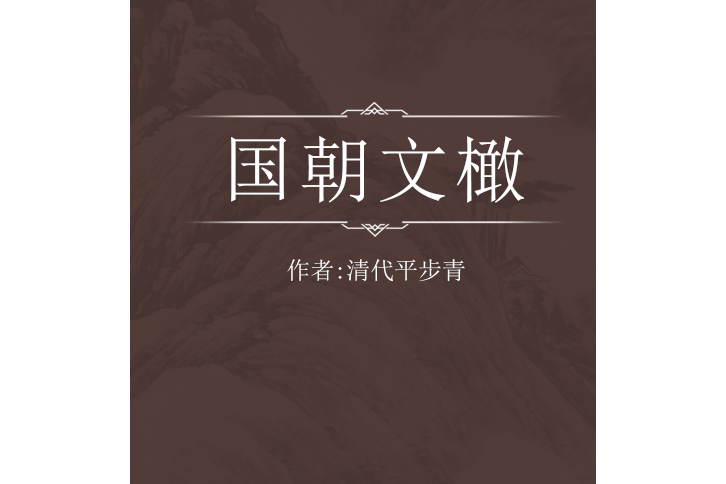 國朝文橄 國朝文橄