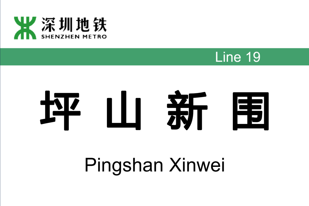 新圍站(中國廣東省深圳市捷運車站) 新圍站(中國廣東省深圳市捷運車站)