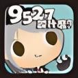 9527說什麼 9527說什麼