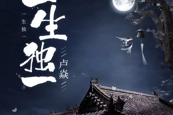 一生獨一 一生獨一
