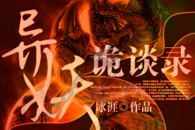 異妖詭談錄