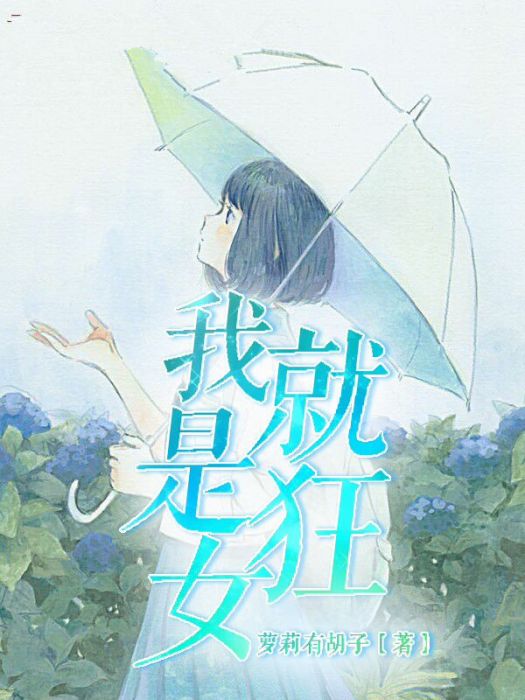 我就是狂女 我就是狂女