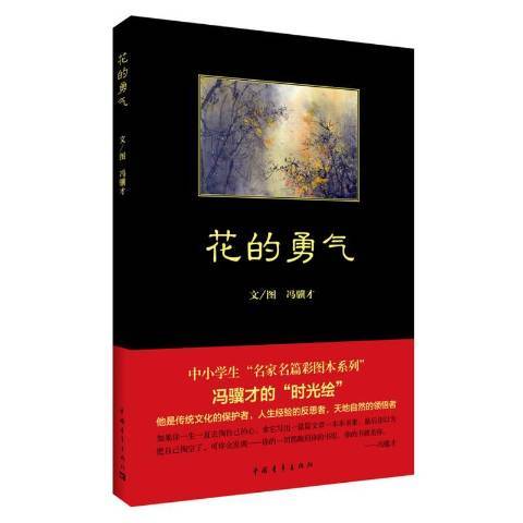 花的勇氣(2016年中國青年出版社出版的圖書) 花的勇氣(2016年中國青年出版社出版的圖書)