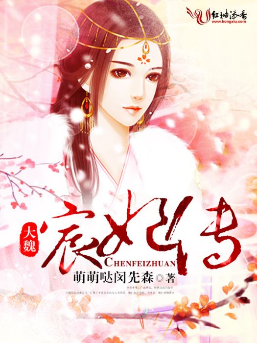 大魏宸妃傳 大魏宸妃傳