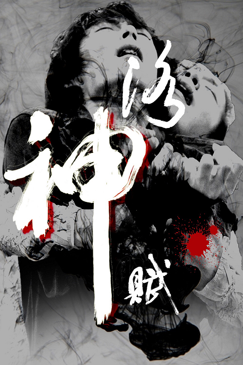 中國舞劇《洛神賦》海報