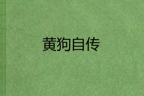 黃狗自傳 黃狗自傳