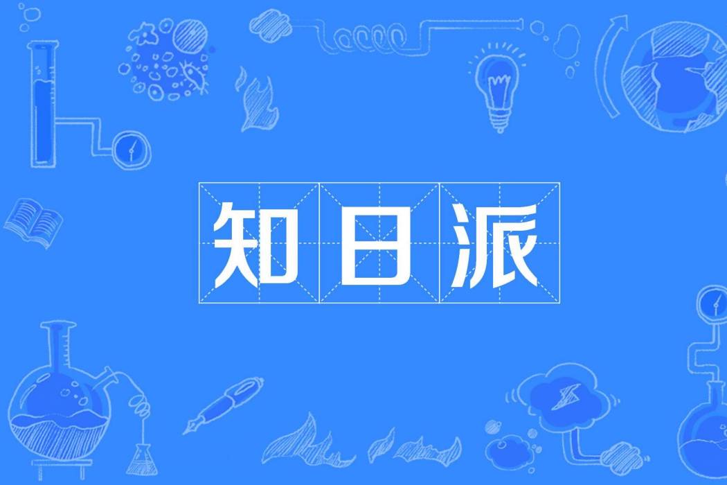 知日派 知日派