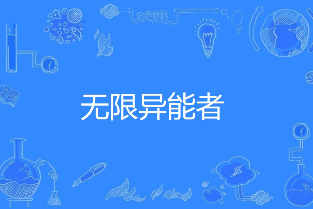 無限異能者 無限異能者