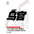 鳥官(劉心武所著、21世紀出版社出版的圖書) 鳥官(劉心武所著、21世紀出版社出版的圖書)