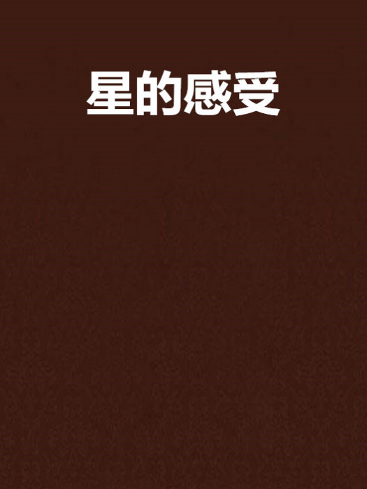 星的感受 星的感受