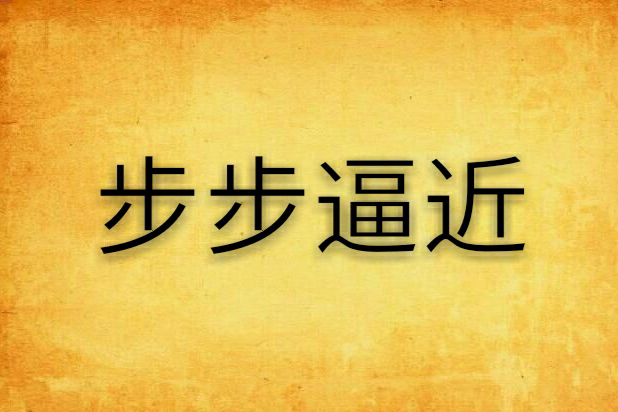 步步逼近