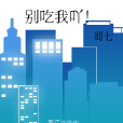 別吃我吖! 別吃我吖!