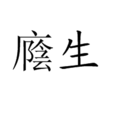廕生 廕生