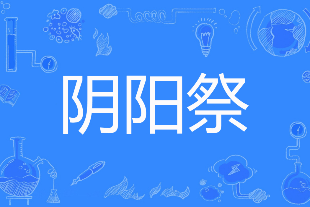 陰陽祭(想飛的魚z著網路小說) 陰陽祭(想飛的魚z著網路小說)