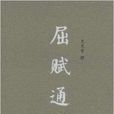 屈賦通釋 屈賦通釋