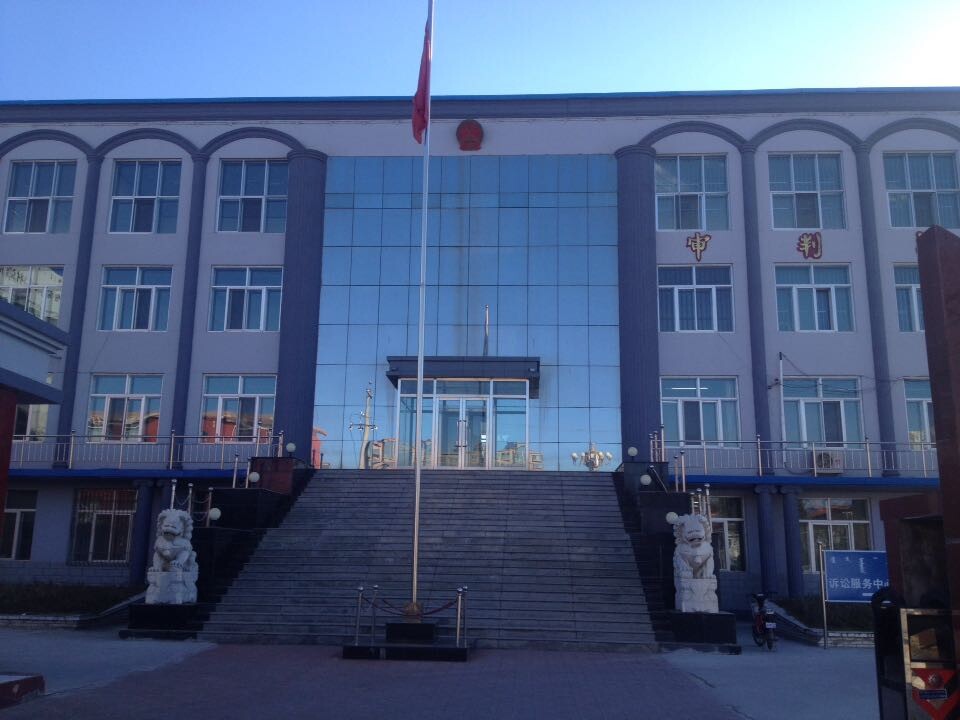 內蒙古自治區和林格爾縣人民法院
