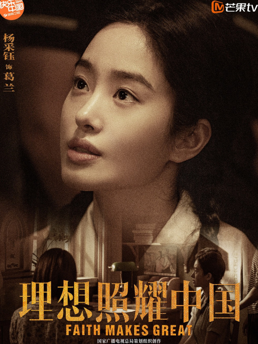 葛蘭(電視劇《理想照耀中國》中的角色) 葛蘭(電視劇《理想照耀中國》中的角色)