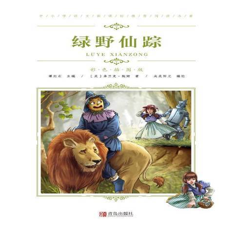 綠野仙蹤(2019年青島出版社出版的圖書) 綠野仙蹤(2019年青島出版社出版的圖書)