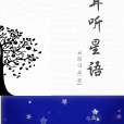 耳聽星語 耳聽星語