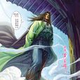 黃藥師(東邪)