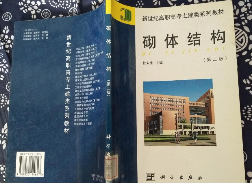 砌體結構(2003年科學出版社出版的圖書) 砌體結構(2003年科學出版社出版的圖書)