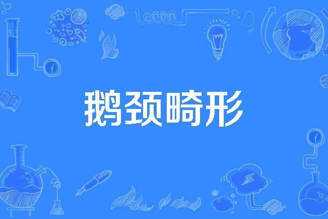 鵝頸畸形 鵝頸畸形