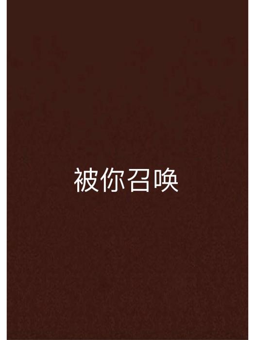 被你召喚 被你召喚
