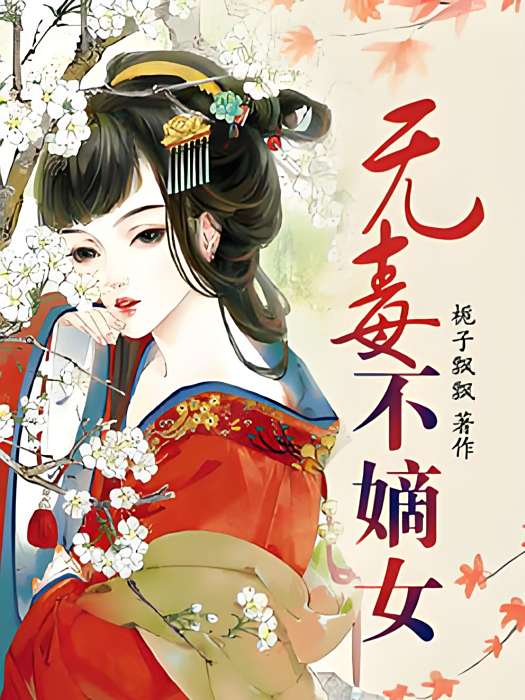 無毒不嫡女 無毒不嫡女