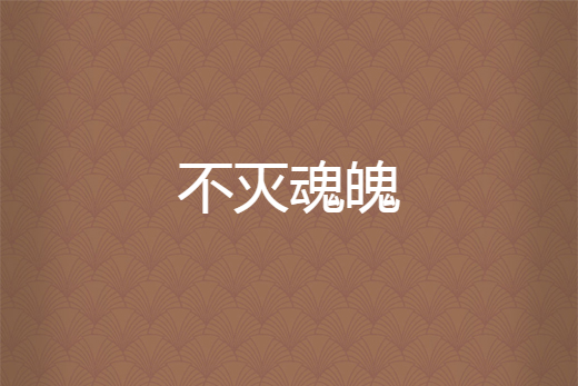 不滅魂魄 不滅魂魄