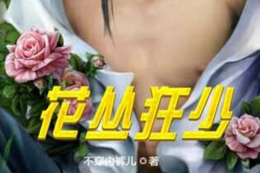 花叢狂少 花叢狂少