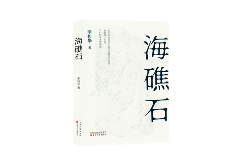海礁石 海礁石