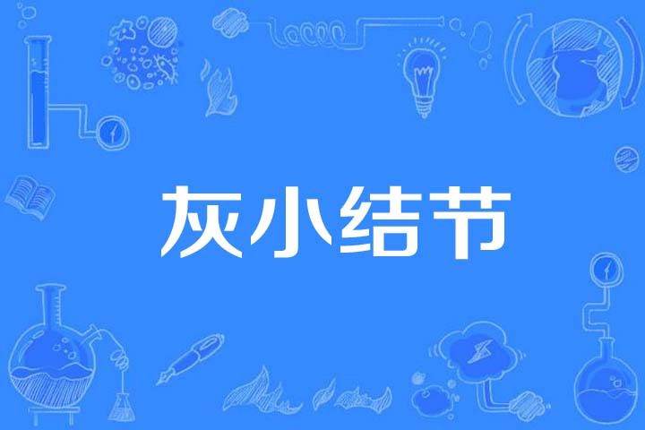 灰小結節 灰小結節