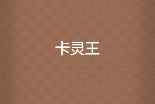 卡靈王 卡靈王