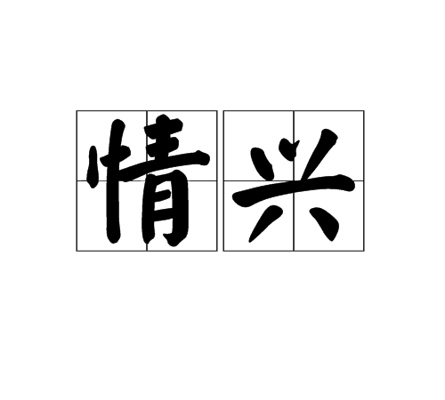 情興 情興