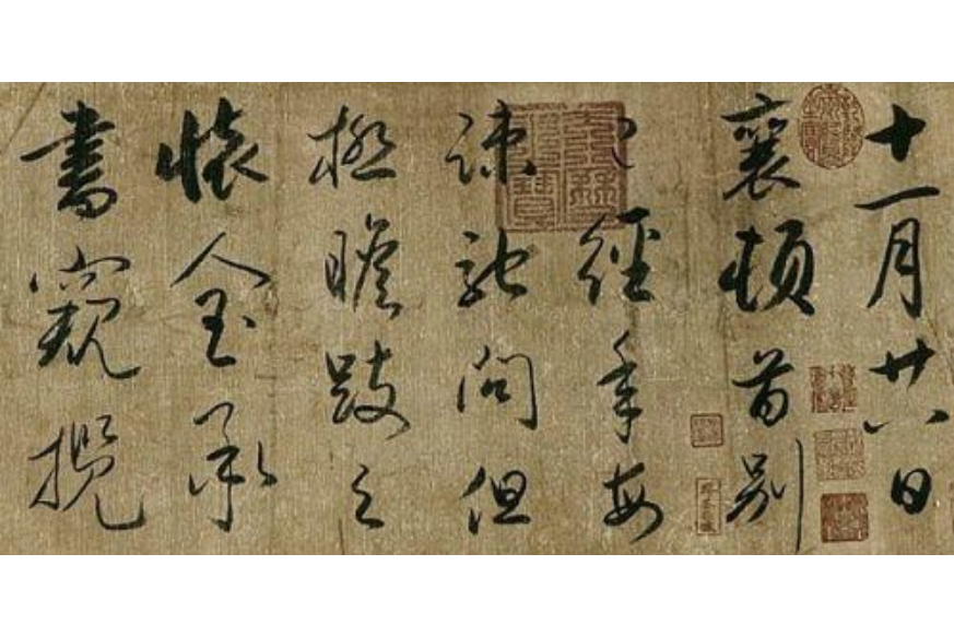 郊燔帖 郊燔帖