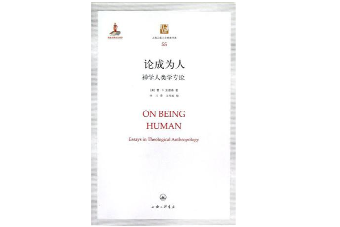 論成為人 論成為人