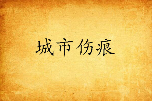 城市傷痕 城市傷痕