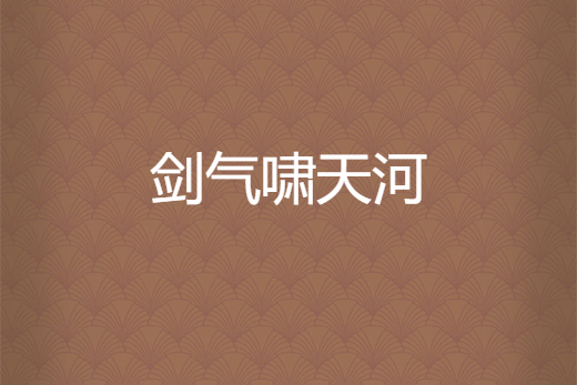 劍氣嘯天河 劍氣嘯天河
