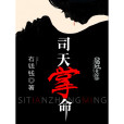 司天掌命 司天掌命