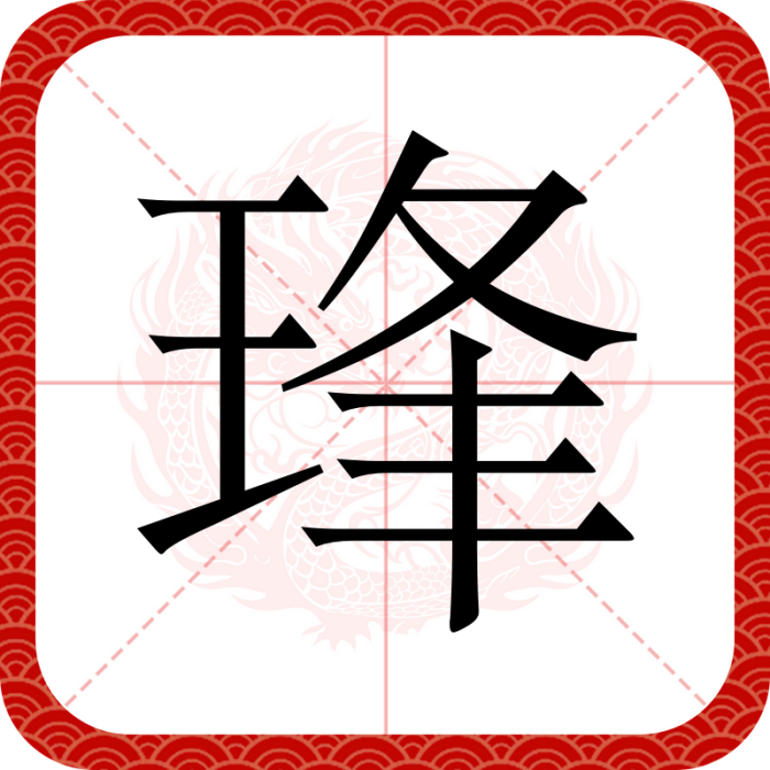 琒 琒