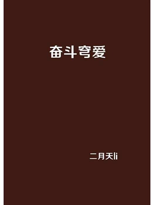 奮鬥穹愛 奮鬥穹愛