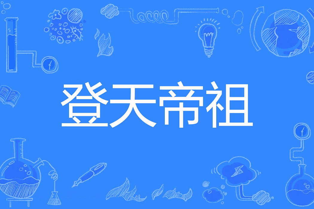 登天帝祖