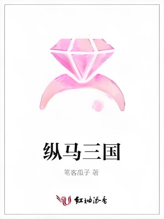 縱馬三國 縱馬三國