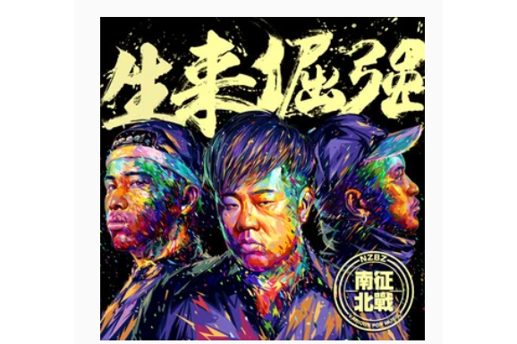冠軍(南征北戰NZBZ《生來倔強》專輯中的歌曲) 冠軍(南征北戰NZBZ《生來倔強》專輯中的歌曲)