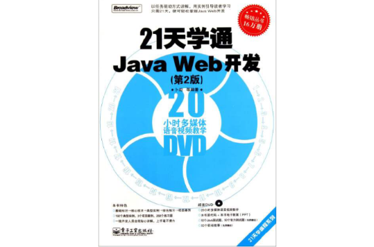21天學通Java Web開發（第2版）