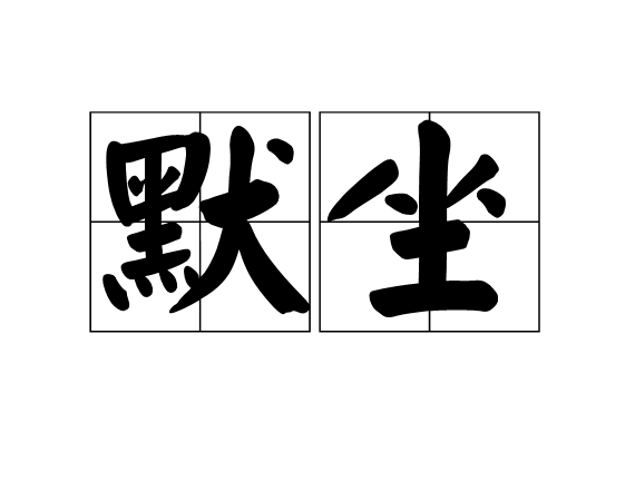 默坐(漢語辭彙)