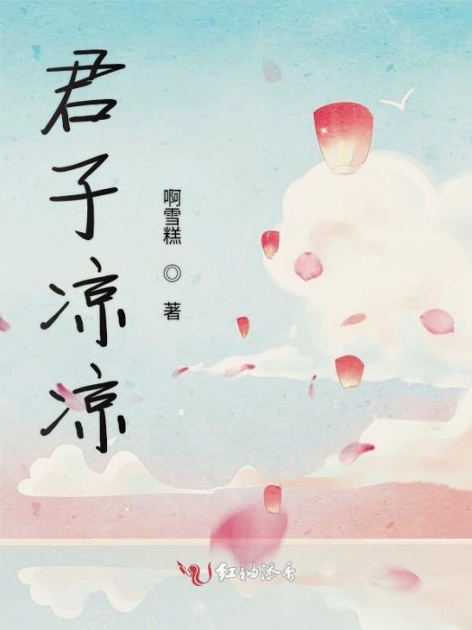 君子涼涼 君子涼涼
